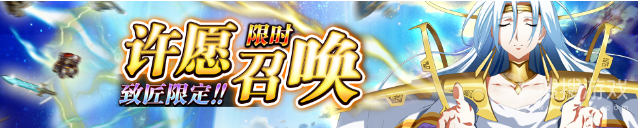 《梦幻模拟战》致匠许愿召唤活动方法