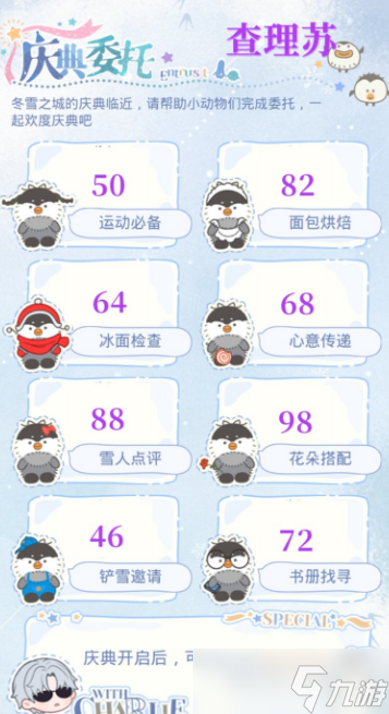 《光与夜之恋》庆典委托协助企鹅方法