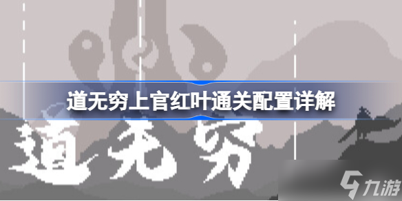 道无穷上官红叶通关配置详解 上官红叶怎么玩
