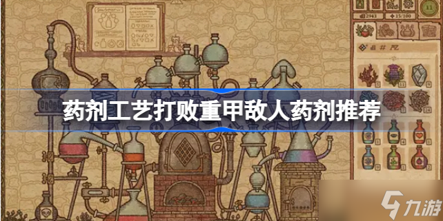 药剂工艺打败重甲敌人用什么药剂 打败重甲敌人药剂推荐