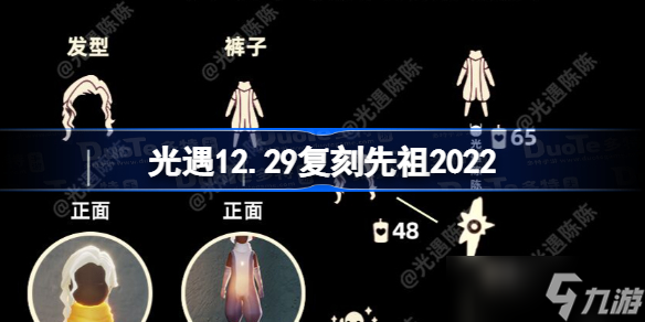 光遇12.29复刻先祖2022 光遇12月29日复刻先祖是谁