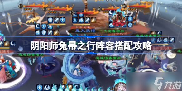 阴阳师兔帚之行阵容怎么搭配 阴阳师兔帚之行阵容搭配攻略