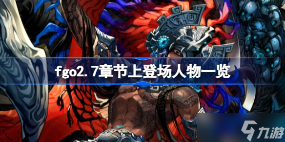 fgo2.7章节上登场人物有哪些 fgo2.7章节上登场人物一览