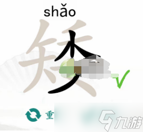 《漢字找茬王》矮找出15個(gè)常見(jiàn)字通關(guān)教程