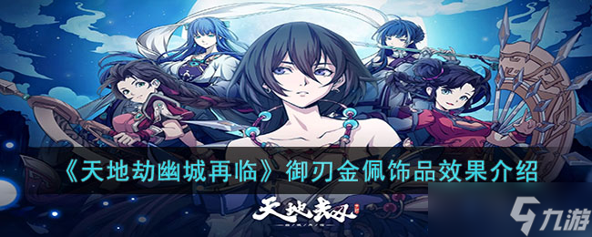 《天地劫幽城再临》御刃金佩饰品效果介绍