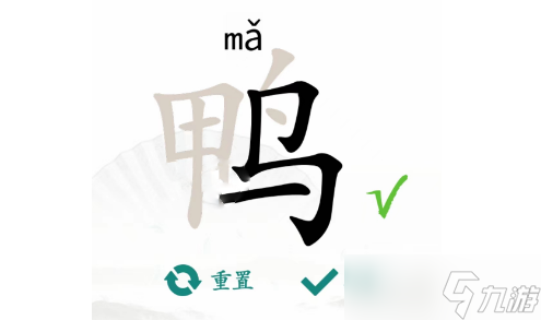 《漢字找茬王》鴨找出18個(gè)常見字方法