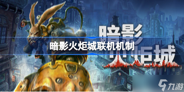 暗影火炬城能联机吗 是单机吗