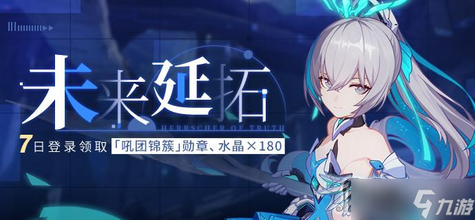《崩坏3》未来延拓活动