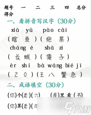 《汉字找茬王》期中考试完成判卷通关攻略