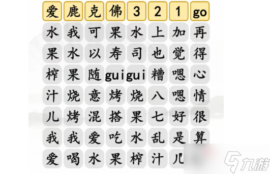 《汉字找茬王》水果榨汁完成歌曲通关攻略