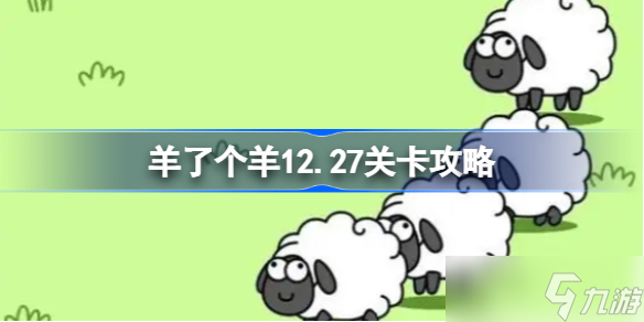 羊了个羊12.27关卡攻略 羊了个羊12月27日每日一关通关流程