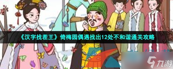 《漢字找茬王》倚梅園偶遇找出12處不和諧通關(guān)攻略