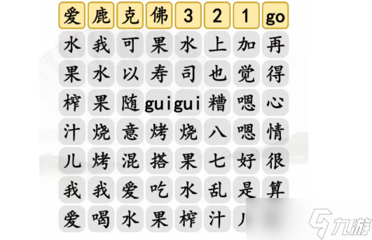 《漢字找茬王》水果榨汁完成歌曲通關(guān)一覽