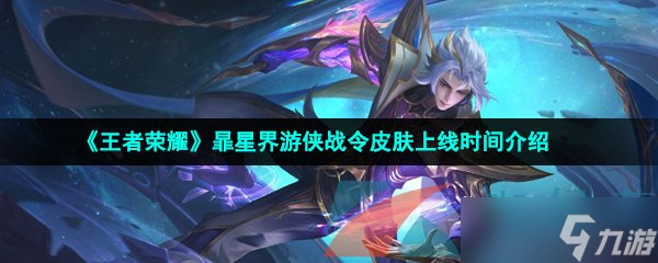 《王者荣耀》暃星界游侠战令皮肤上线时间介绍