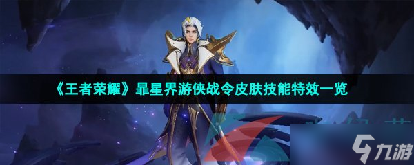 《王者荣耀》暃星界游侠战令皮肤技能特效一览