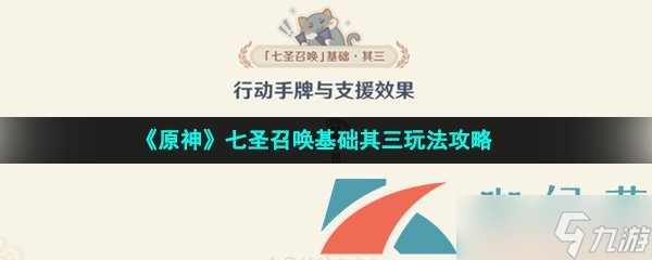 《原神》七圣召唤基础其三玩法攻略