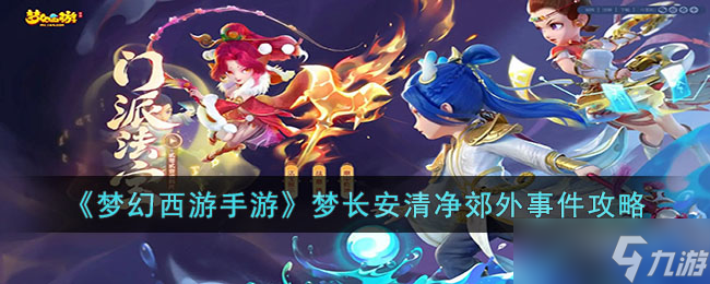 梦幻西游手游梦长安清净郊外事件怎么过