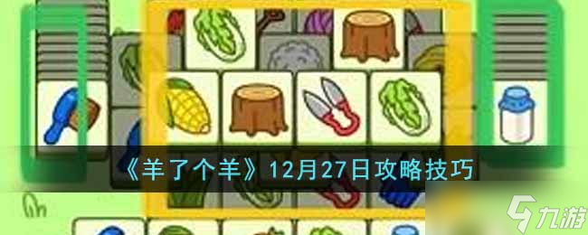 羊了个羊12月27日怎么通关-12月27日攻略技巧