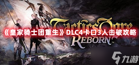 《皇家騎士團(tuán)重生》DLC4卡口3人擊破攻略