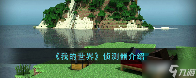 我的世界偵測器攻略