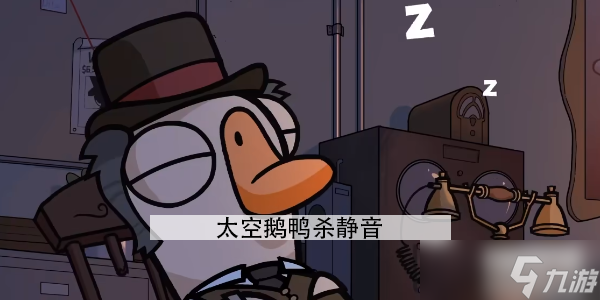 《太空鵝鴨殺》靜音怎么玩