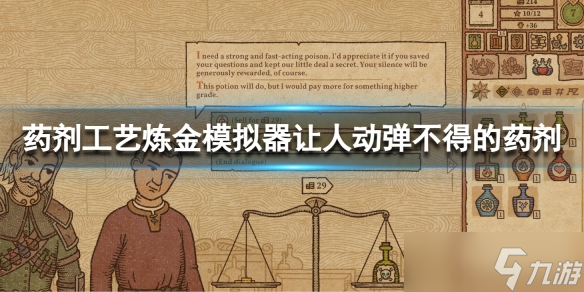 《药剂工艺炼金模拟器》让人动弹不得的药剂是什么？让人动弹不得的药剂
