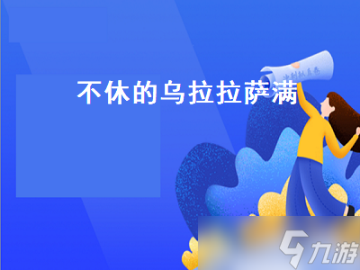 不休的乌拉拉萨满 不休的乌拉拉萨满攻略 