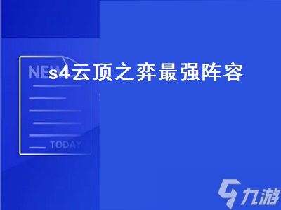 s4云顶之弈最强阵容 s4云顶之弈最强阵容搭配 