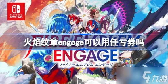 火焰紋章engage可以用任虧券嗎 火焰紋章engage任虧券使用方法