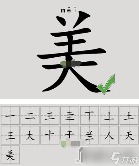 《漢字腦回路》美找到15個字通關(guān)攻略