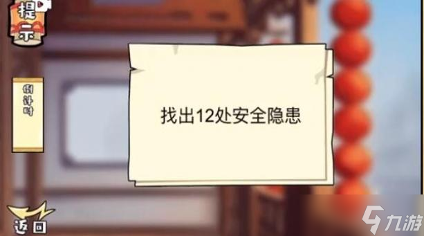 剧情找找茬找出潜在危险通关攻略