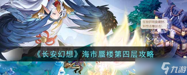 长安幻想海市蜃楼第四层怎么过
