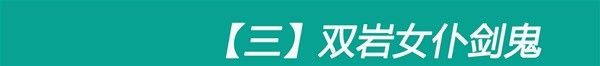 《原神》七圣召唤三大剑鬼体系详解