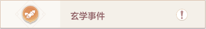 长安幻想奇闻异事玄学事件怎么做-长安幻想奇闻异事玄学事件攻略