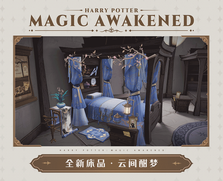 《哈利波特：魔法觉醒》2023年1月转盘床品怎么样？云间酣梦床品一览