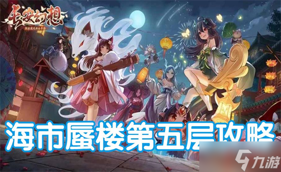 長(zhǎng)安幻想海市蜃樓第五層打法攻略