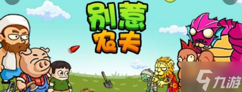 别惹农夫灵符不灭者怎么解锁