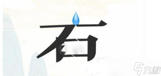 疯狂文字凿洞通关攻略