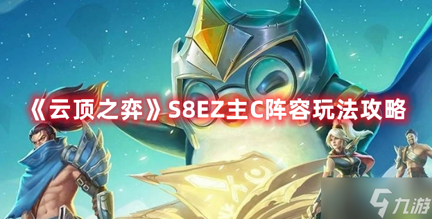 《云頂之弈》S8EZ主C陣容玩法攻略