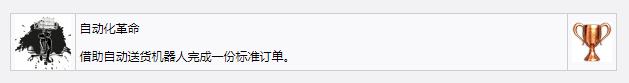 《死亡搁浅》自动化革命奖杯成就获得方法