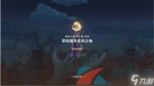 《原神》若你困于无风之地任务完成攻略