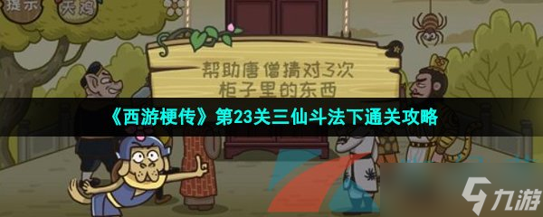 《西游梗傳》第23關(guān)三仙斗法下通關(guān)攻略