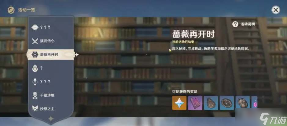 《原神》3.4蔷薇再开时活动玩法及奖励介绍