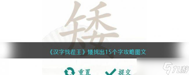 汉字找茬王矮找出15个字攻略图文