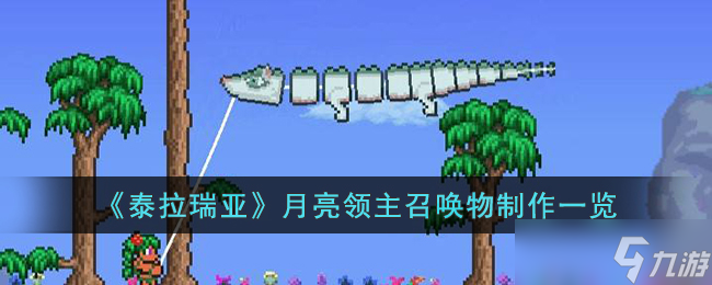 泰拉瑞亚月亮领主召唤物怎么制作 月亮领主召唤物制作一览