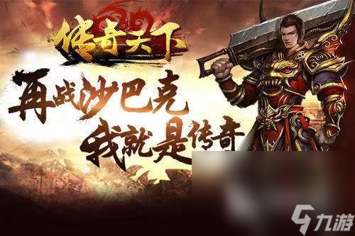 手机游戏传奇有哪些 好玩的传奇游戏推荐