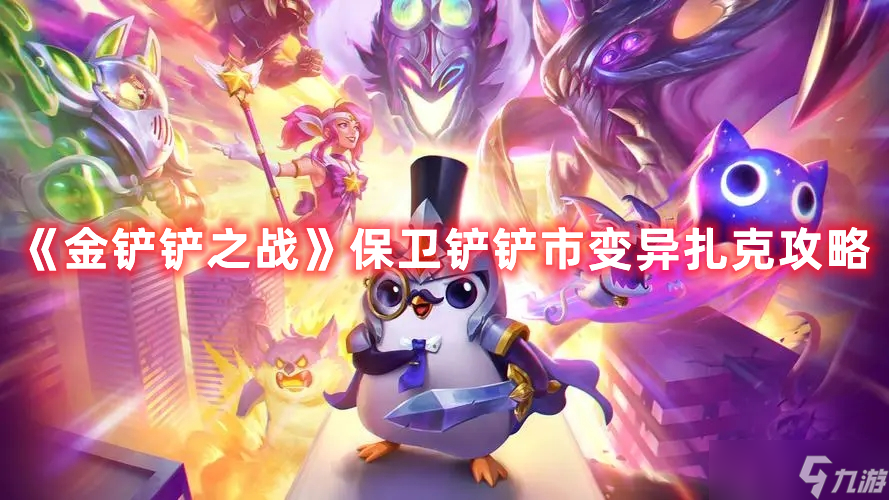 《金铲铲之战》保卫铲铲市变异扎克攻略