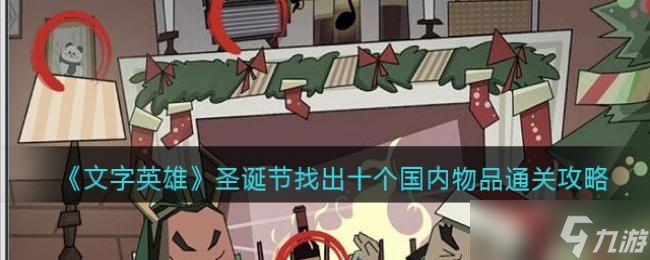 文字英雄圣诞节找出十个国内物品通关攻略