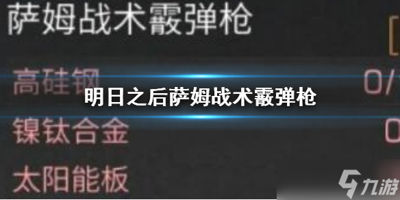 明日之后萨姆战术霰弹枪如何打造