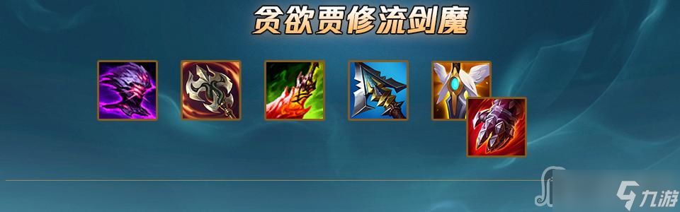 《lol》12.23劍魔出裝推薦